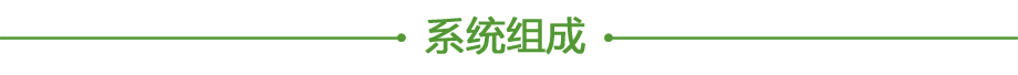系统组成.png