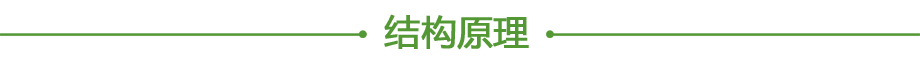 结构原理.png